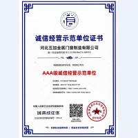 誠信經營示范單位AAA級證書